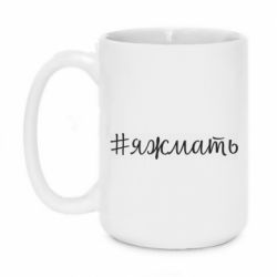 Чашка 420ml Хештег Я ж мати - PrintSalon