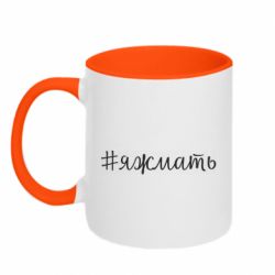 Чашка двокольорова Хештег Я ж мати
