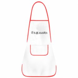 Фартух Хештег Я ж мати - PrintSalon
