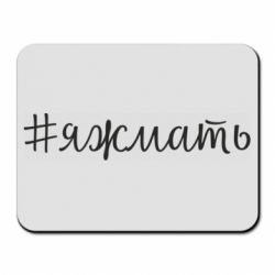 Килимок для миші Хештег Я ж мати - PrintSalon