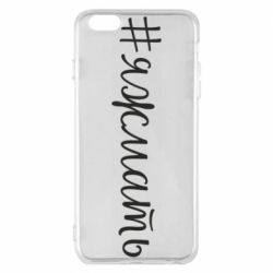 Чохол для iPhone 6 Plus/6S Plus Хештег Я ж мати - PrintSalon