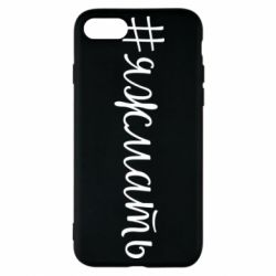 Чохол для iPhone 7 Хештег Я ж мати - PrintSalon