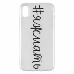Чохол для iPhone X/Xs Хештег Я ж мати - PrintSalon