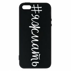 Чохол для iphone 5/5S/SE Хештег Я ж мати - PrintSalon