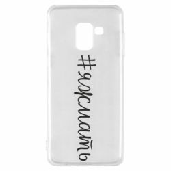 Чехол для Samsung A8 2018 Хештег Я ж мать
