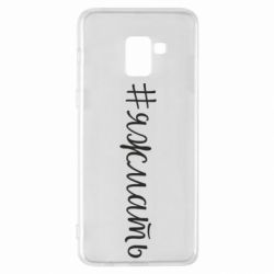 Чохол для Samsung A8+ 2018 Хештег Я ж мати - PrintSalon