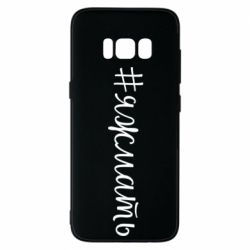 Чохол для Samsung S8 Хештег Я ж мати - PrintSalon