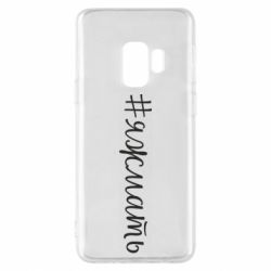 Чохол для Samsung S9 Хештег Я ж мати - PrintSalon