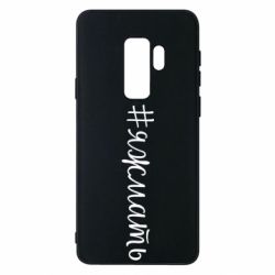 Чохол для Samsung S9+ Хештег Я ж мати - PrintSalon