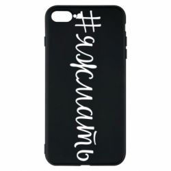 Чохол для iPhone 8 Plus Хештег Я ж мати - PrintSalon