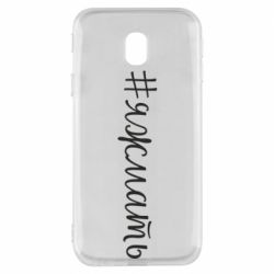 Чохол для Samsung J3 2017 Хештег Я ж мати - PrintSalon