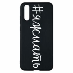Чохол для Huawei P20 Хештег Я ж мати - PrintSalon