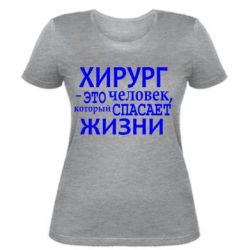 Женская футболка Хирург спасает жизни - PrintSalon