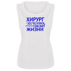 Женская майка Хирург спасает жизни - PrintSalon