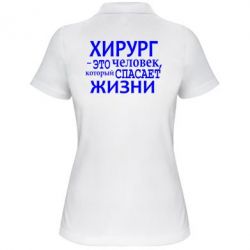 Женское поло Хирург спасает жизни - PrintSalon