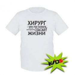 Детская футболка Хирург спасает жизни - PrintSalon