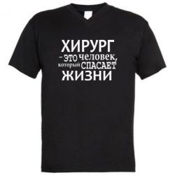 Мужская футболка  с V-образным вырезом Хирург спасает жизни - PrintSalon