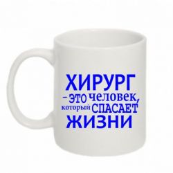 Чашка 320ml Хирург спасает жизни