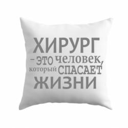 Подушка Хирург спасает жизни - PrintSalon