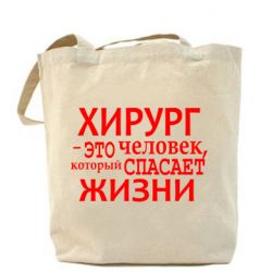 Эко-сумка Хирург спасает жизни - PrintSalon