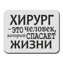 Коврик для мыши Хирург спасает жизни - PrintSalon