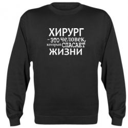 Cвитшот Хирург спасает жизни - PrintSalon