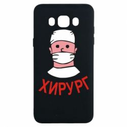 Чехол для Samsung J7 2016 Хирург - PrintSalon