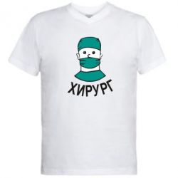 Мужская футболка  с V-образным вырезом Хирург - PrintSalon