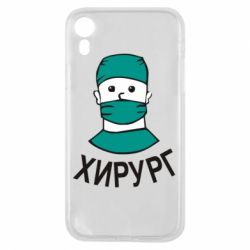 Чехол для iPhone XR Хирург - PrintSalon