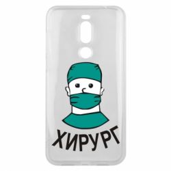 Чехол для Meizu X8 Хирург - PrintSalon