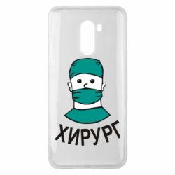 Чехол для Xiaomi Pocophone F1 Хирург - PrintSalon