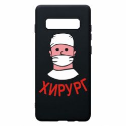 Чехол для Samsung S10+ Хирург - PrintSalon