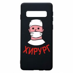 Чехол для Samsung S10 Хирург - PrintSalon