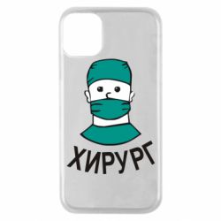 Чехол для iPhone 11 Pro Хирург - PrintSalon