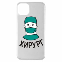 Чехол для iPhone 11 Pro Max Хирург - PrintSalon