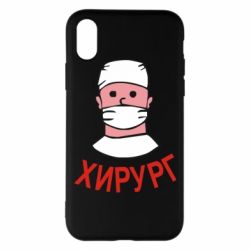 Чехол для iPhone X/Xs Хирург - PrintSalon