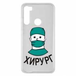 Чехол для Xiaomi Redmi Note 8 Хирург - PrintSalon