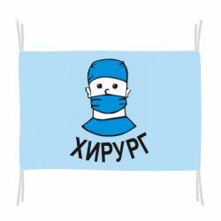 Флаг Хирург - PrintSalon