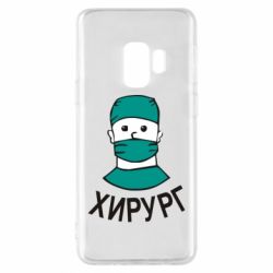 Чехол для Samsung S9 Хирург - PrintSalon