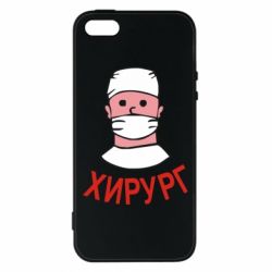 Чехол для iPhone5/5S/SE Хирург - PrintSalon