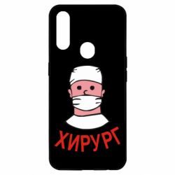 Чехол для Oppo A31 Хирург - PrintSalon