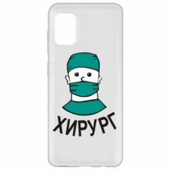 Чехол для Samsung A31 Хирург - PrintSalon