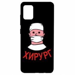 Чехол для Samsung A51 Хирург - PrintSalon