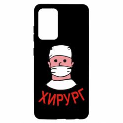 Чехол для Samsung A52 5G Хирург - PrintSalon