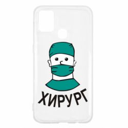 Чехол для Samsung M31 Хирург - PrintSalon