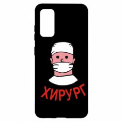Чехол для Samsung S20 Хирург - PrintSalon