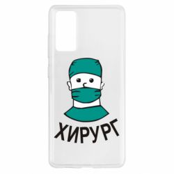 Чехол для Samsung S20 FE Хирург - PrintSalon
