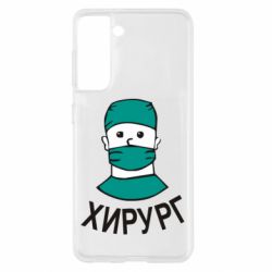 Чехол для Samsung S21 Хирург - PrintSalon