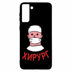 Чехол для Samsung S21+ Хирург - PrintSalon