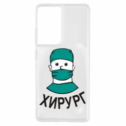 Чехол для Samsung S21 Ultra Хирург - PrintSalon